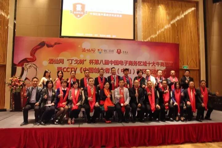 第八屆中國電子商務區域十大牛商中山賽區路演大合照 第八屆中國電子商務區域十大牛商中山賽區路演大合照