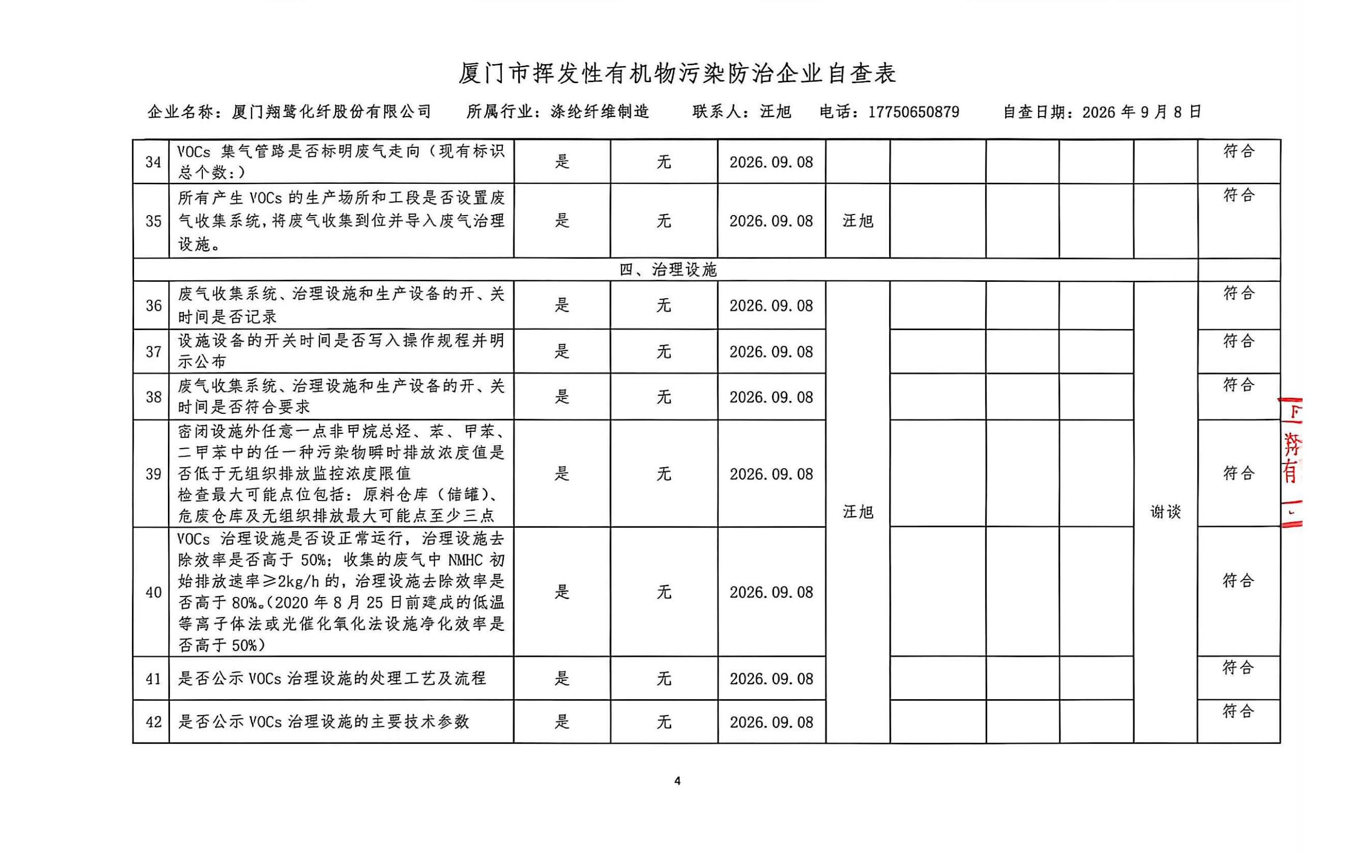 2026年第三季度揮發性有機物整治企業自查表_頁面_4.jpg
