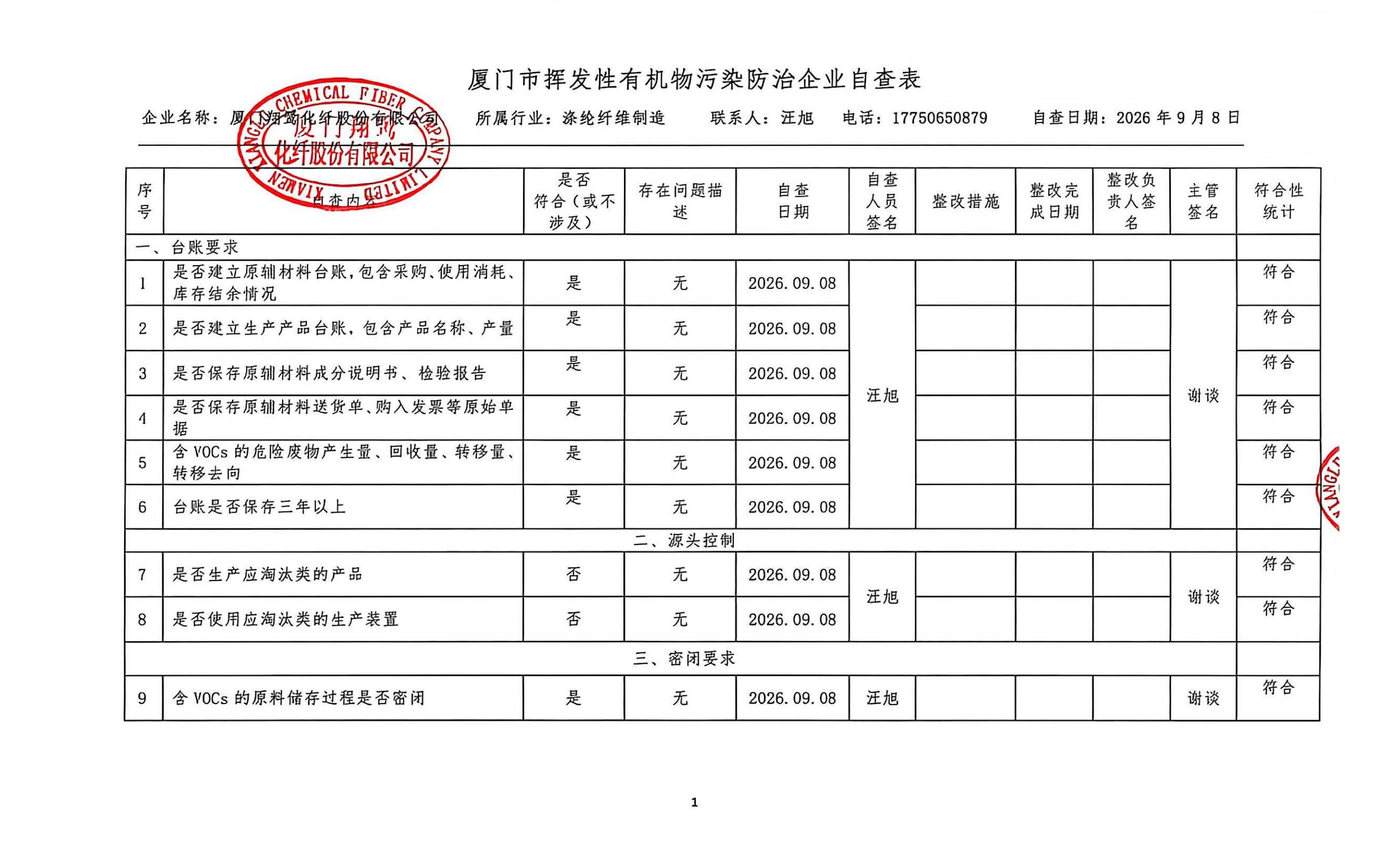 2026年第三季度揮發性有機物整治企業自查表_頁面_1.jpg
