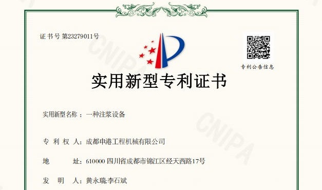 喜報(bào)｜成都申港工程機(jī)械有限公司再獲實(shí)用新型專(zhuān)利授權(quán)！